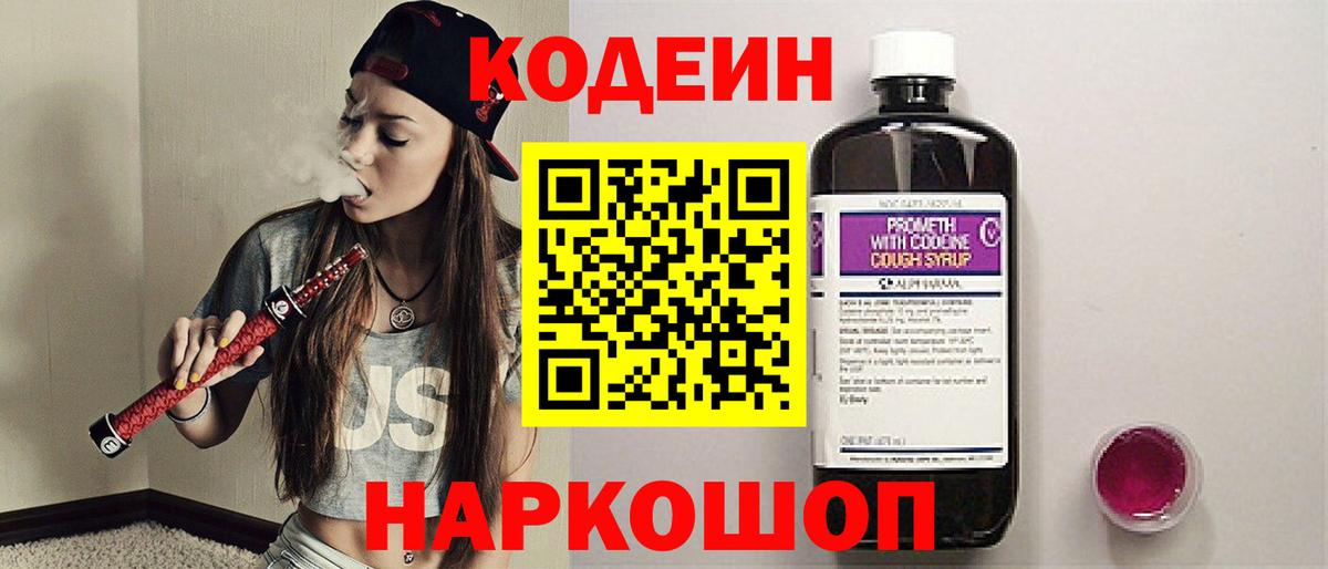 Кодеин напиток Lean (лин)  Вход с VPN  Ликино-Дулёво 